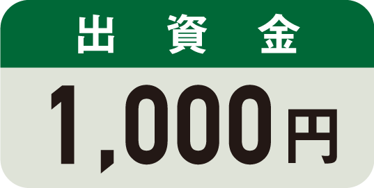 出資金　1000円