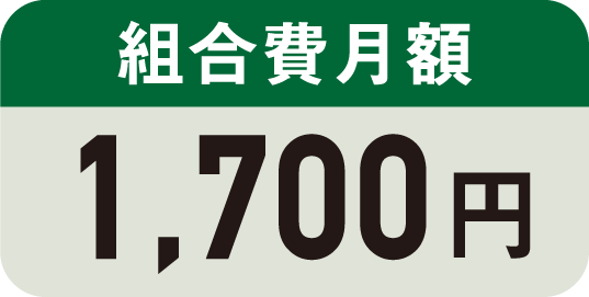 組合費月額　1700円